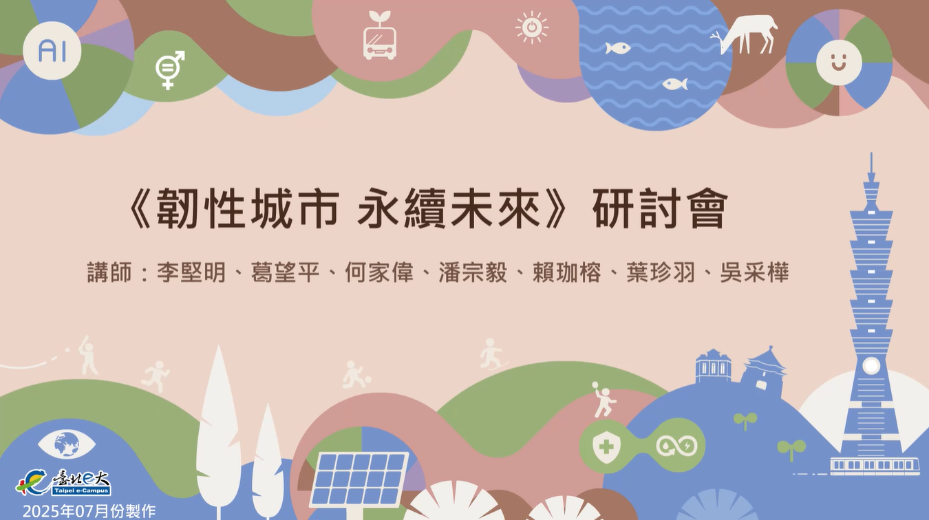 [環境教育]《韌性城市 永續未來》研討會